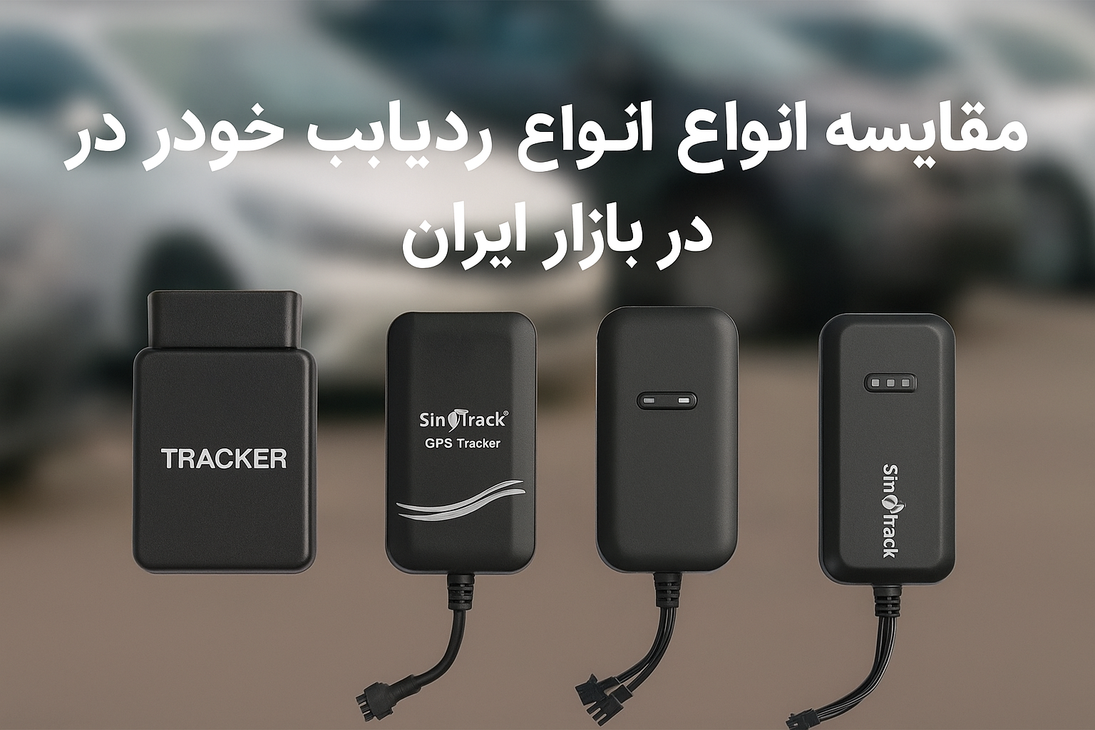 بهترین ردیاب خودرو 