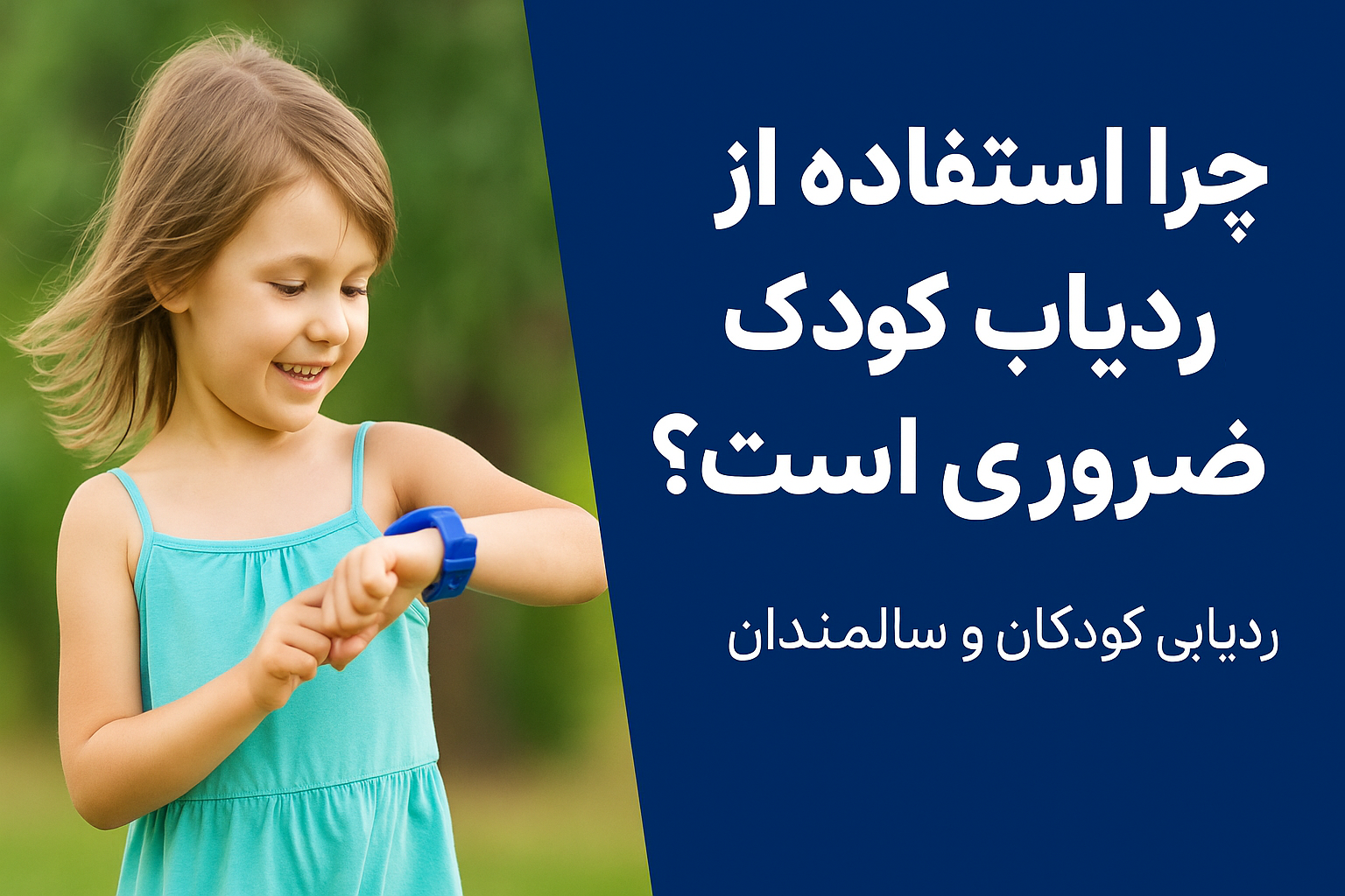 چرا استفاده از ردیاب کودک ضروری است