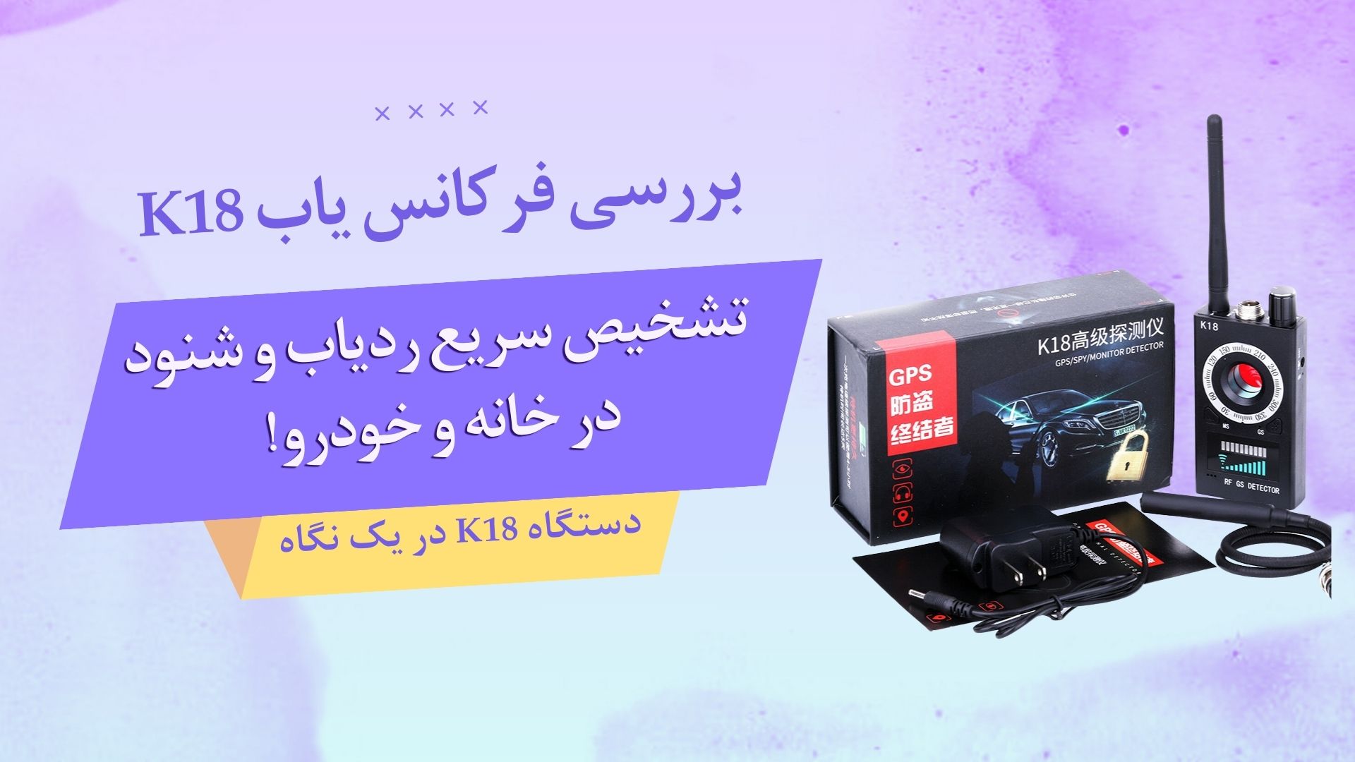 بررسی فرکانس یاب K18 تشخیص سریع ردیاب و شنود در خانه و خودرو