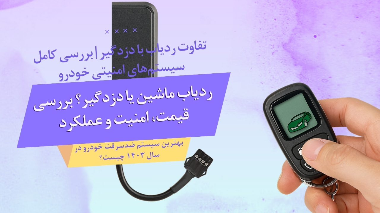 تفاوت ردیاب یا دزدگیر | کدام سیستم امنیتی واقعاً شما را نجات میدهد؟