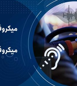 نمونه ای از رذیاب دارای میکروفن