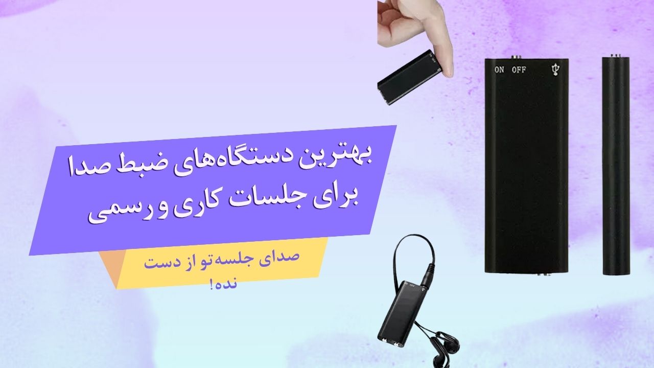 بهترین دستگاه ضبط صدا کوچک برای جلسات کاری و رسمی