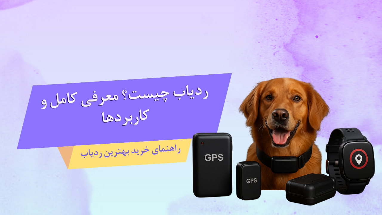 تصویر واقعی چند مدل ردیاب خودرو، ردیاب شخصی، ردیاب آهنربایی و ردیاب حیوانات روی میز برای معرفی انواع ردیاب