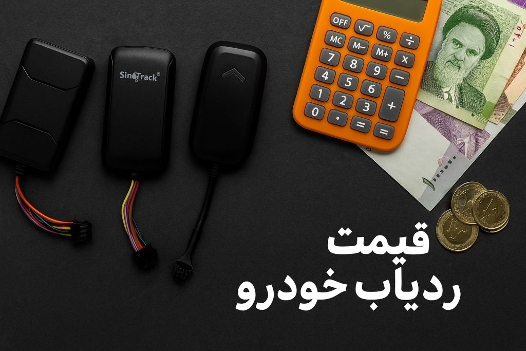 قیمت ردیاب خودرو در بازار ایران ۱۴۰۴ + جدول مقایسه مدل‌ها