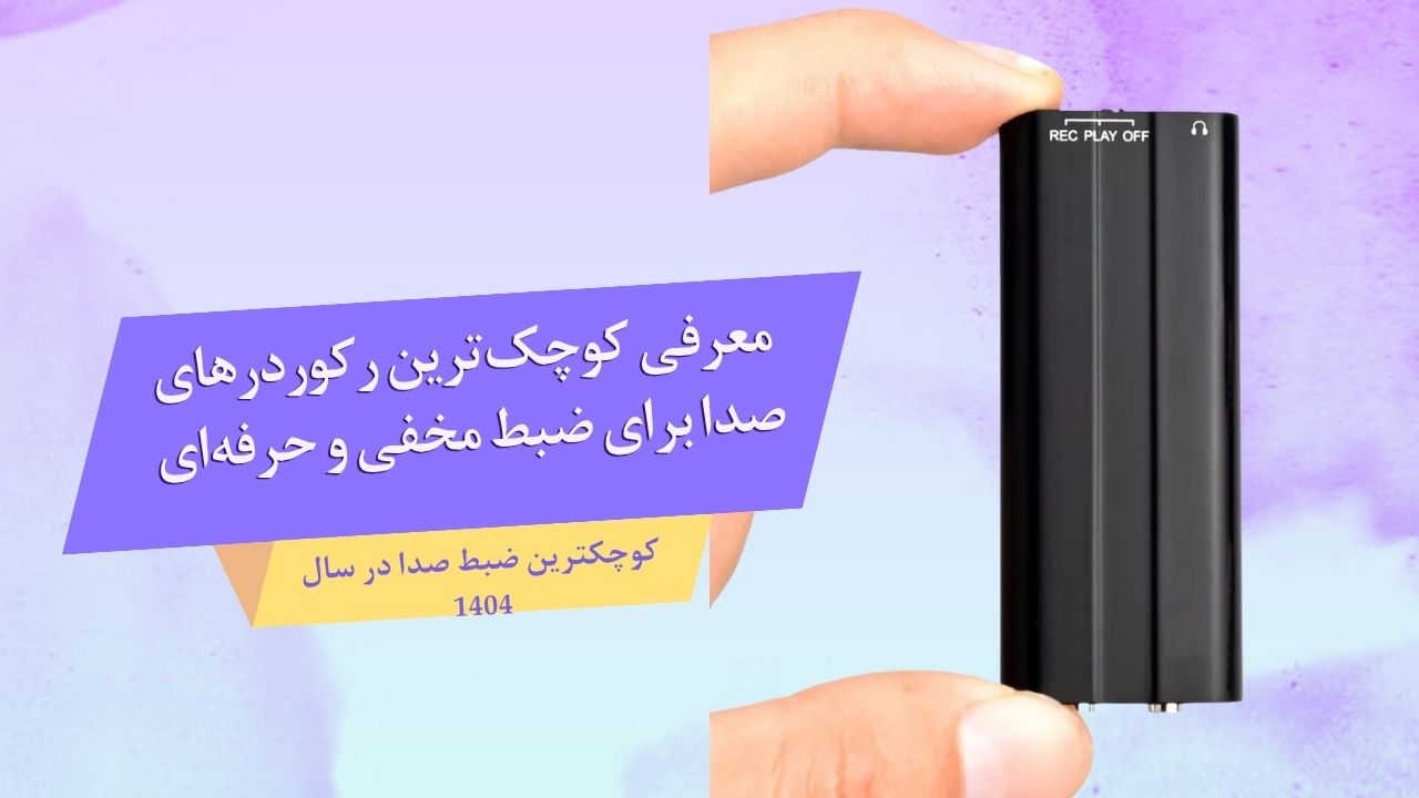 کوچکترین دستگاه ضبط صدا بازار ایران در ۱۴۰۴